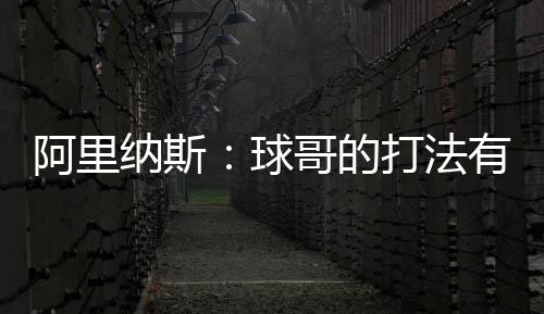 阿里直播吧7月12日讯 近日