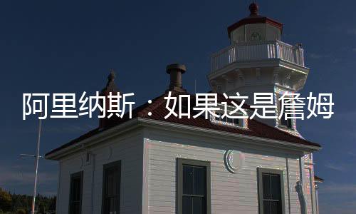 季肯他还想冲击总冠军