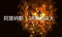 阿里纳斯�：18年西决火箭三分27连铁 期间哈登被犯规但裁判不吹