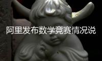 阿里发布数学竞赛情况说明�：王某某预赛时违规对学生提供帮助