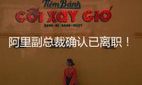 阿里副总裁确认已离职！钉钉创始人回归钉钉掌舵