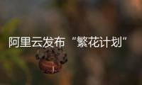 阿里云发布“繁花计划”，未来三年与AI生态伙伴共拓百亿商机