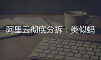 阿里云彻底分拆
：类似蚂蚁，牵动达摩院