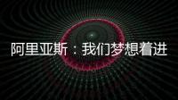 阿里亚斯	：我们梦想着进入决赛，向球迷抱歉
，我们未能达成目标