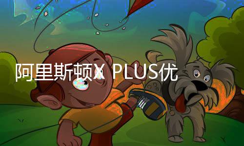 斯顿确保室温更加恒定舒适
