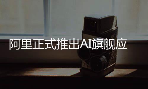 位列中国AI应用第一