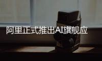 阿里正式推出AI旗舰应用 新夸克发布“AI超级框”