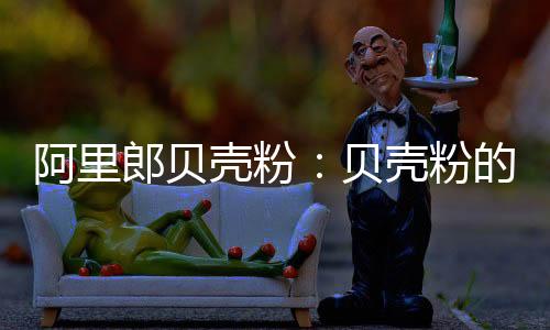 郎贝修复组织的壳粉基础材料