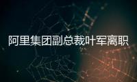 阿里集团副总裁叶军离职	
，距卸任钉钉CEO不足两月