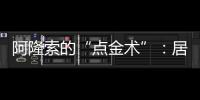 阿隆索的“点金术”：居莱尔从边路魔术师到皇马中场大脑的蜕变