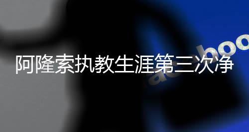 对法皇马0-4不敌巴黎