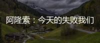阿隆索：今天的失败我们有很多事情需要分析，有很多东西需要学习