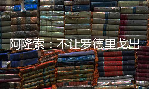 这与他的阿隆未来无关