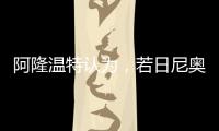 阿隆温特认为，若日尼奥的技术“高一档”

，孔帕尼要简化战术类型