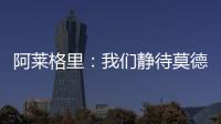 阿莱格里	：我们静待莫德里奇这位巨星加盟 特奥缺席今日训练