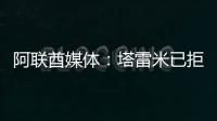 阿联酋媒体：塔雷米已拒绝迪拜祈祷报价，仍有俱乐部正在观望