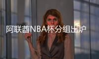 阿联酋NBA杯分组出炉�：雷狼A组�、湖船侠B组	、火勇刺拓掘C组