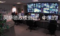 阿萨德政权倒台	，中东的军事态势如何变化？丨军事