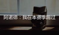 阿诺德
：我在本赛季踢过巴黎知道他们很优秀，希望最好的球队取胜