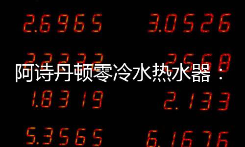 零冷便捷舒适好热水