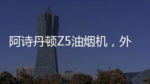 一纸净融入现代美学设计
