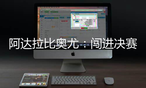 任务若昂“我才27岁