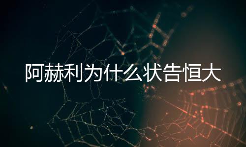 据阿尔阿赫利执行董事称