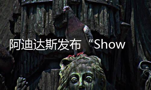 首先是球鞋Predator Freak