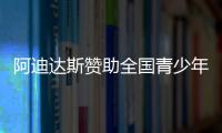 阿迪达斯赞助全国青少年校园足球联赛高中组总决赛圆满落幕