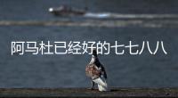 阿马杜已经好的七七八八 ！ 719打北京国安比赛 申花会双后腰吗