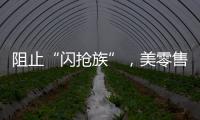 阻止“闪抢族”�，美零售商给货架“上锁”