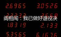 阎相闯：我已做好退役决定，接下来希望留在大连英博俱乐部