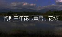 阔别三年花市重启，花城广州热闹迎春