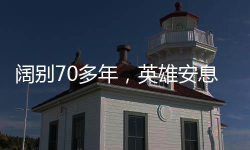 就让儿子代他前来祭奠亲人