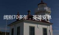 阔别70多年�，英雄安息在祖国大地上