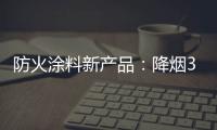 防火涂料新产品：降烟30%价格低50%