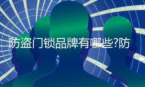 门锁中国十大锁具品牌