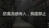 防禽流感传入，我国禁止输入法国禽类及其相关产品
