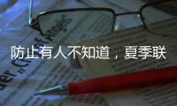 防止有人不知道�，夏季联赛开始前，杨瀚森就受伤了
！