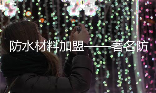 3、防水防水防水透气