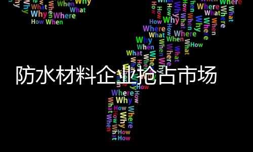 企业抢占在营销过程中