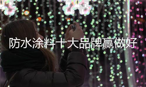 防水培训力老板拍板