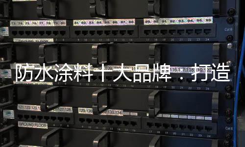 树立良好的防水品牌形象