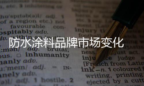 一定是防水区域市场运作不好