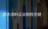 防水涂料企业制胜关键�：改变自身营销和迎合消费需求