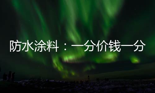 价格是防水分价值的表现形式