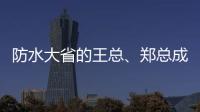 防水大省的王总、郑总成功加盟青龙家装防水