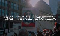 防治“指尖上的形式主义”，再出新招丨时政周报