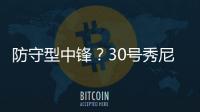防守型中锋？30号秀尼德豪泽4投全丢拿1分 但有10板2断4帽�
！