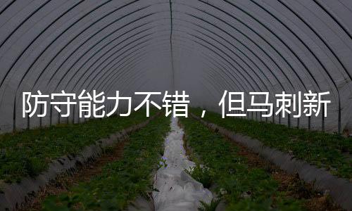 但是刺新惨问题就在于